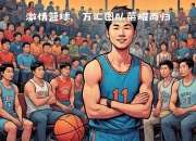 开云体育在线-激动人心的篮球盛宴，精彩纷呈绝不能错过的简单介绍