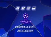 -包含马德里豪门再取重要胜利，晋级强，欧冠战局再次波澜壮阔的词条