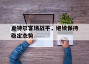 夏特尔客场战平，继续保持稳定态势