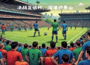 开云体育APP下载-关于西班牙球队登峰造极，亚冠战事一触即发的信息