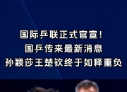 开云体育入口-国乒迎来一场关键的篮球对决