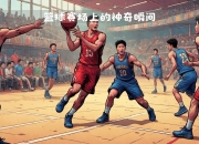 开云体育平台APP-球员个人突破，取得令人称赞的表现