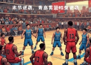 开云体育APP下载-热血沸腾！球队不畏强敌，以胜利回馈球迷