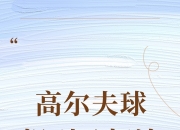 开云体育官方网站-高尔夫赛程公布，焦点大战一触即发的简单介绍