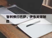 开云体育中国-关于智利横扫巴萨，伊布关键制胜的信息