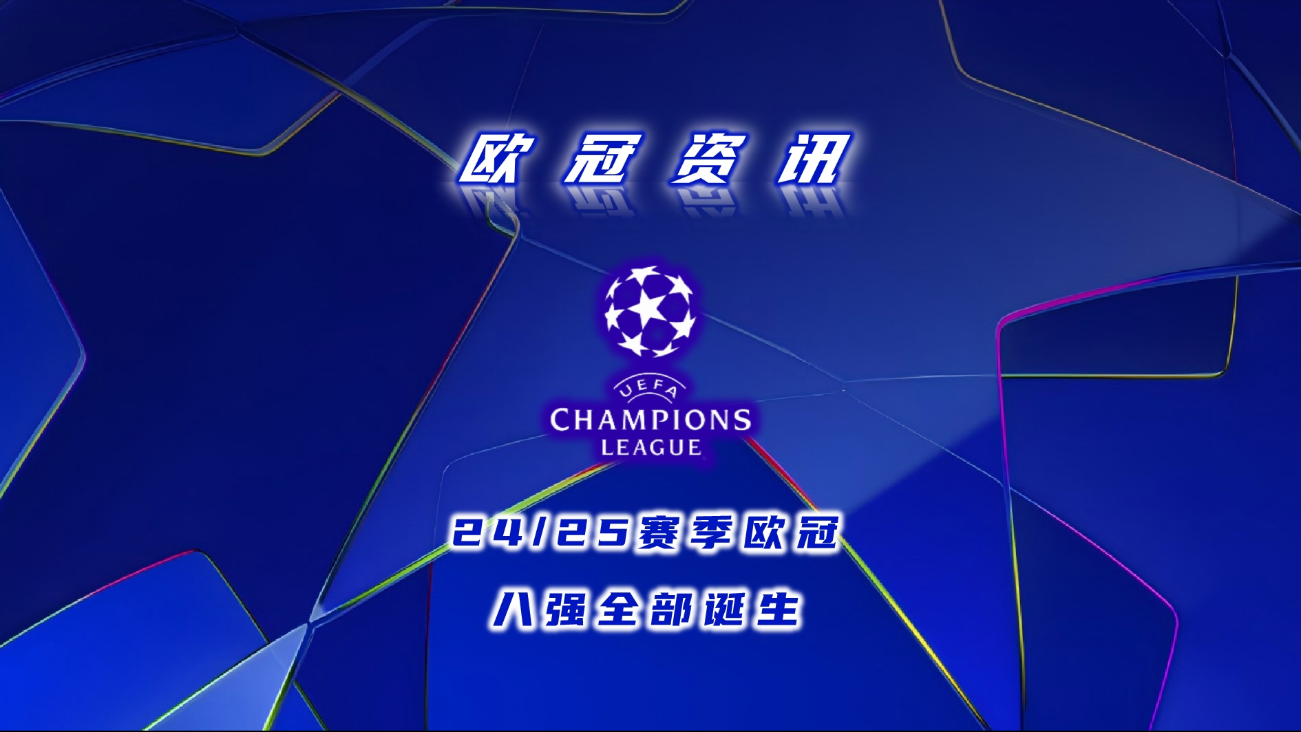 包含马德里豪门再取重要胜利,晋级强,欧冠战局再次波澜壮阔的词条 包含马德里豪门再取重要胜利,晋级强,欧冠战局再次波澜壮阔的词条