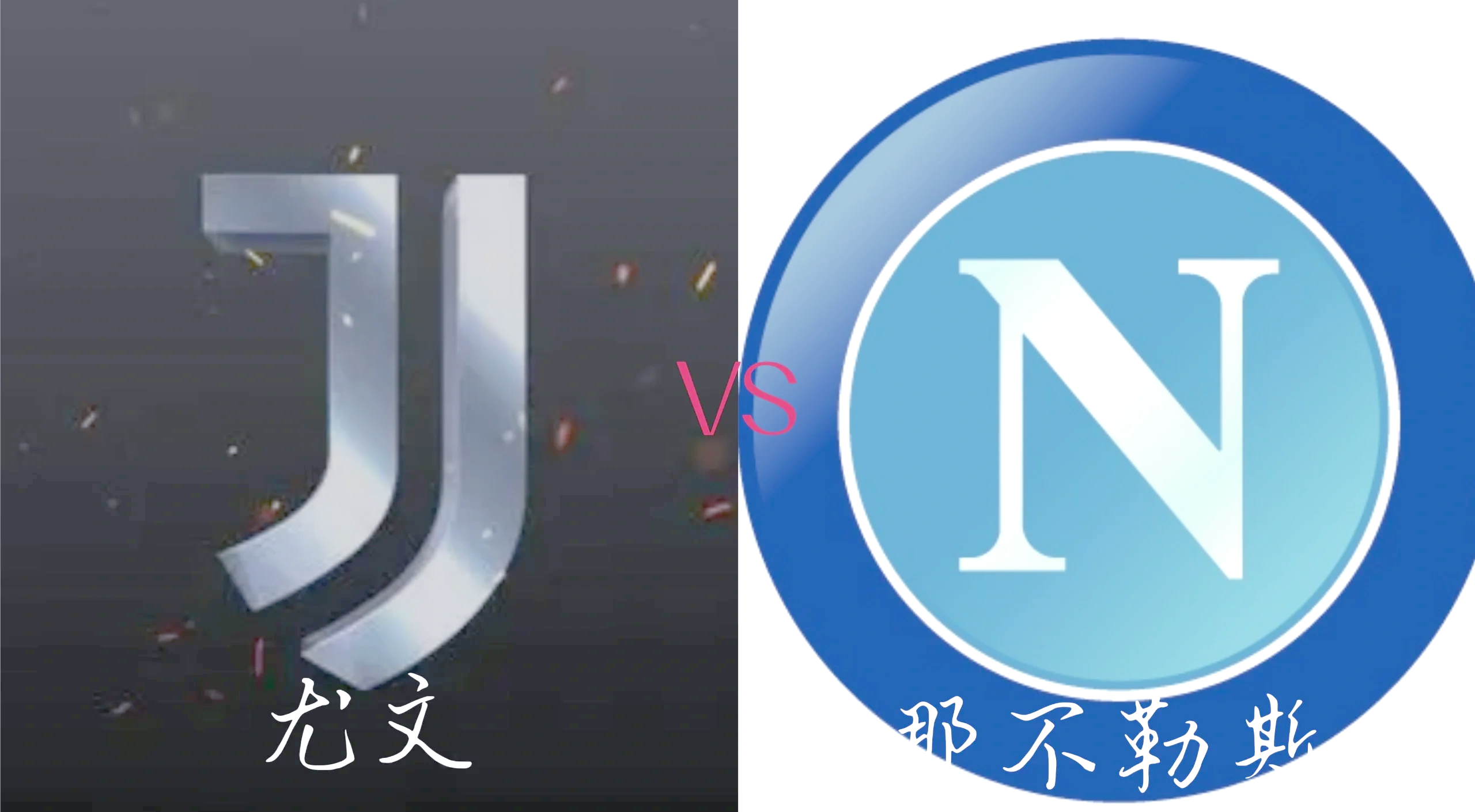 欧国联比赛：尤文图斯负那不勒斯错失联赛冠军