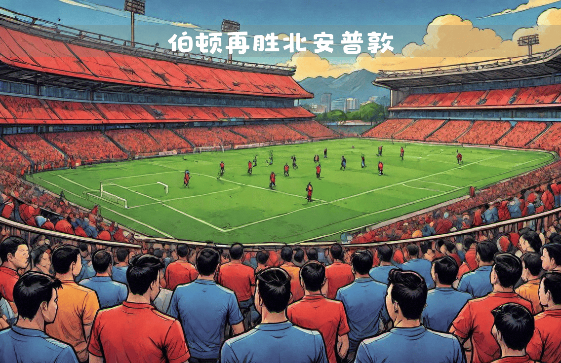 英格兰再下一城，欧锦赛席位在望的简单介绍