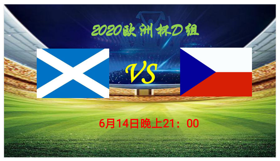 欧预赛冠军之争激烈上演，各队势均力敌的简单介绍