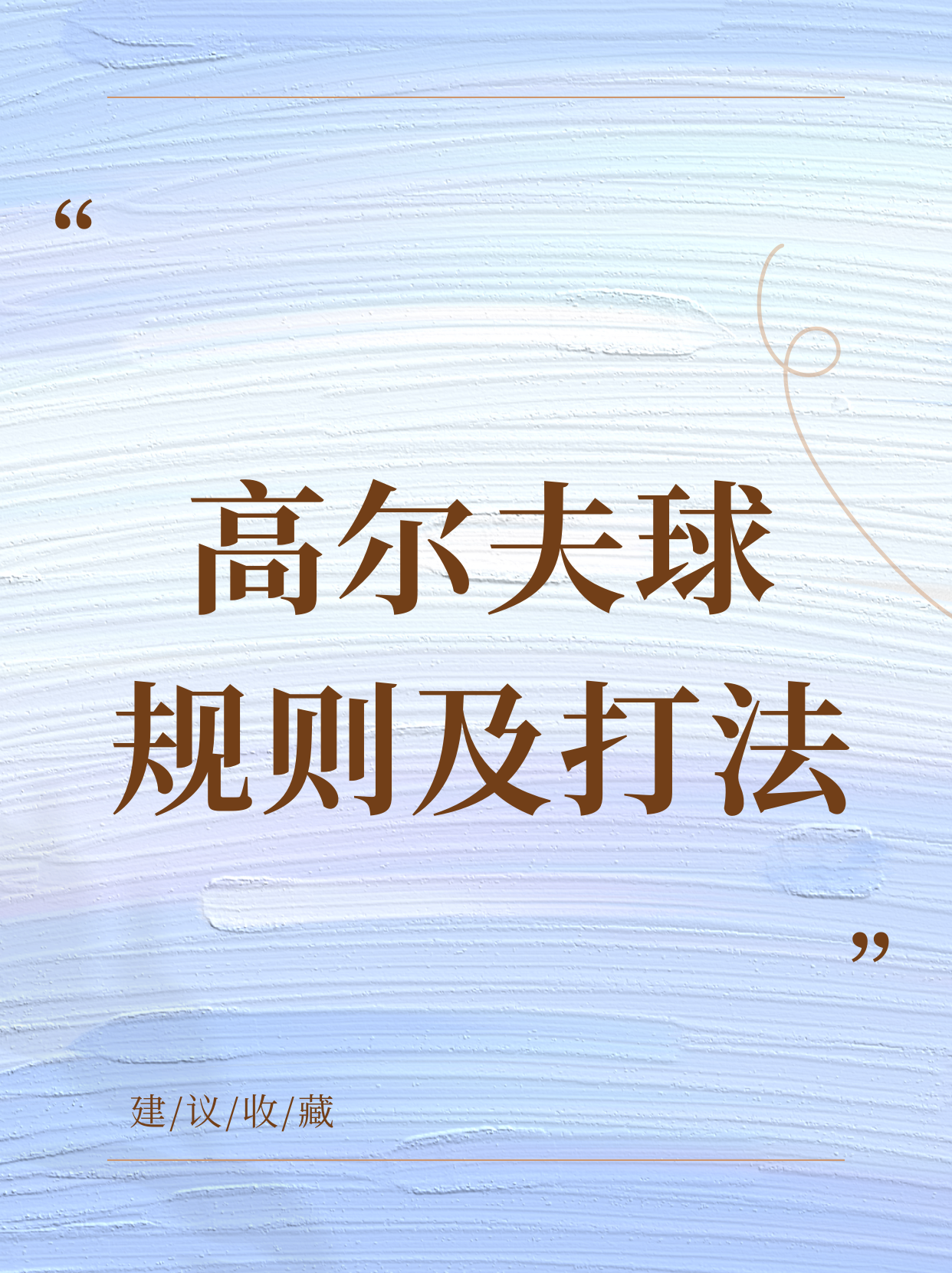 高尔夫赛程公布，焦点大战一触即发的简单介绍