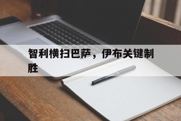 关于智利横扫巴萨，伊布关键制胜的信息